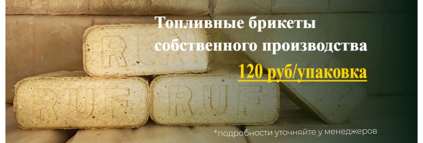 Брикеты топливные