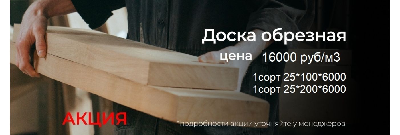 обрезная доска